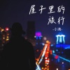 小满 - 屋子里的旅行