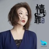 陈瑞 - 情罪 (合唱版)