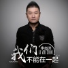 李志洲 - 我们不能在一起 (DJ小鱼儿版)(Remix)