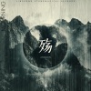 MOSICEN、玲钟乐府 - 殇