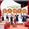 回龙观童声合唱团、杨学超、孙超 - 家在回龙观