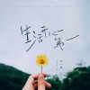 王一佳《生活开心第一》[MP3/LRC]