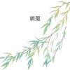 留韵钢琴 - 不忘 (钢琴曲)