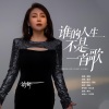 静静 - 谁的人生不是一首歌 (DJ默涵版)