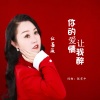 张有中、红蔷薇 - 你的爱情让我醉