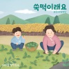 맑은소리중창단、마리샘 - 쑥떡이래요 (Mugwort Rice Cake)
