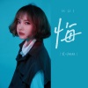 莫叫姐姐 - 悔