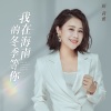 顾莉雅《我在海南的冬季等你》[MP3/LRC]