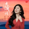 姚璎格 - 大湾情