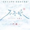 严朔 - 不冬眠