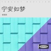 曾陈陈、厦霜雪 - 宁安如梦
