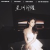 赵雁南 - 不该的人选