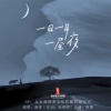 海青 - 一日一月一昼夜