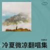 冷夏微凉《失眠飞行》[MP3/LRC]