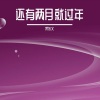 宋东义 - 还有两月就过年