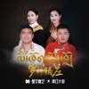 仁真吉、卓玛措、得益、扎西觉尼 - 罗科锅庄