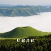疗愈音律 - 禅心演奏