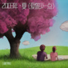 王利民纯音 - 2003年夏『吉他+口哨』