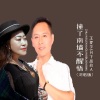 王爱华、月下思故人 - 撞了南墙不醒悟 (对唱版)