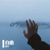 阿宇 - 自愈