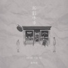 张雅淇 - 所谓小事