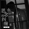 大欢《思念的纠缠 (新编版)》[MP3/LRC]