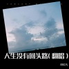 邓红凡 - 人生没有回头路