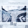 佳J、Alkene、安桉不叫zmlm、于悸 - 猜疑游戏