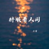 宋柱福 - 醉眼看人间