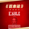 国学文化大叔 - 01《资本论》：一本永恒的经济学经典名著
