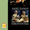 Akis Panou - Iodio, Kaisio, Strontio
