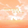 梵苏子、景莓、千叶豆福 - 好好生活就是美好生活