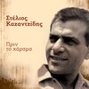 stelios kazantzidis - Tis Gerakinas Gios