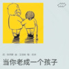 李志洲 - 当你老成一个孩子