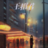 田静 - 王招君