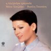 Alexandra - To Pelago Einai Vathy