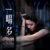 毛惠 - 一喝多就想你