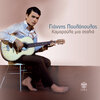 giannis poulopoulos、Mary Chronopoulou - Kamaroula Mia Stalia