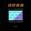 轩奕泽 - 追梦青春