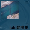 lulu - 17岁