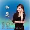 毽子飞 - 祈愿