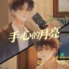 东八区海岸、向文涛 - 手心的月亮(木苏里《某某》盛望生贺曲)