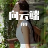 月芽 - 向云端