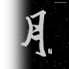 贾鹏芳、京田誠一 - 宁月