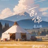 李玉顺 - 画你 (盲童版)