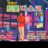 오영산 - 이력서