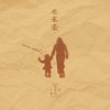 小男孩乐团 - 茶叶蛋