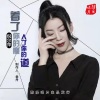 倪尔萍 - 着了你的魔入了你的道 (慢四)