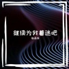 张承浩 - 风早就吹过我们这一页