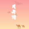 炸酱面zzang - 月牙湾